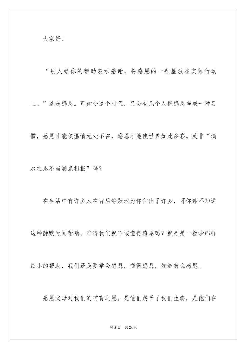 2024学会感恩演讲稿_65_第2页