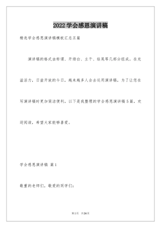 2024学会感恩演讲稿_65