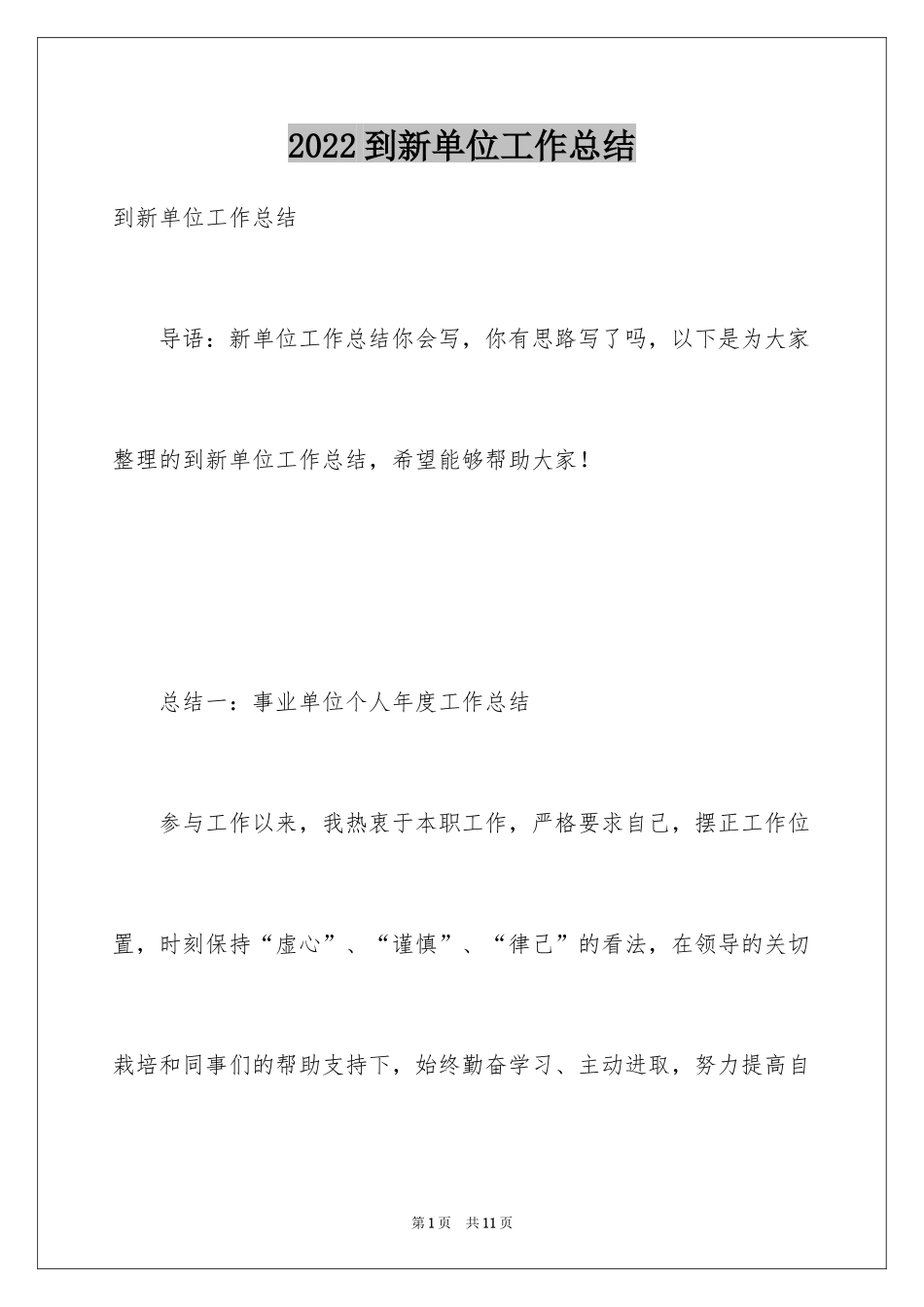 2024到新单位工作总结_第1页