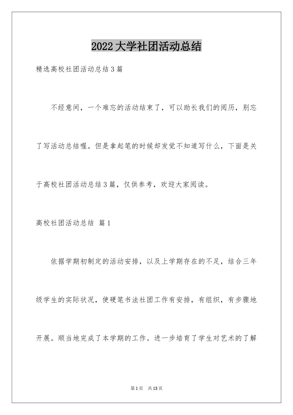 2024大学社团活动总结_7_第1页