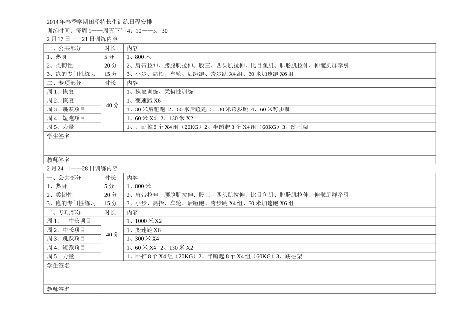 2014年春季学期田径特长生训练日程_第1页