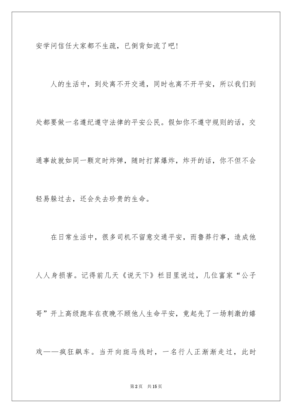 2024交通安全云课堂直播观后感_第2页