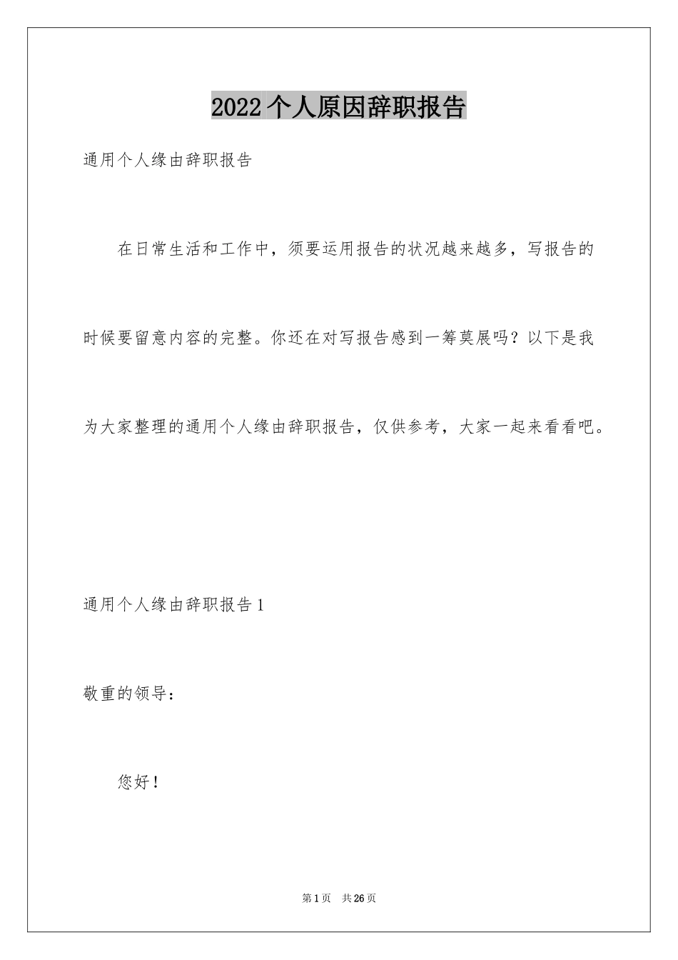 2024个人原因辞职报告_第1页