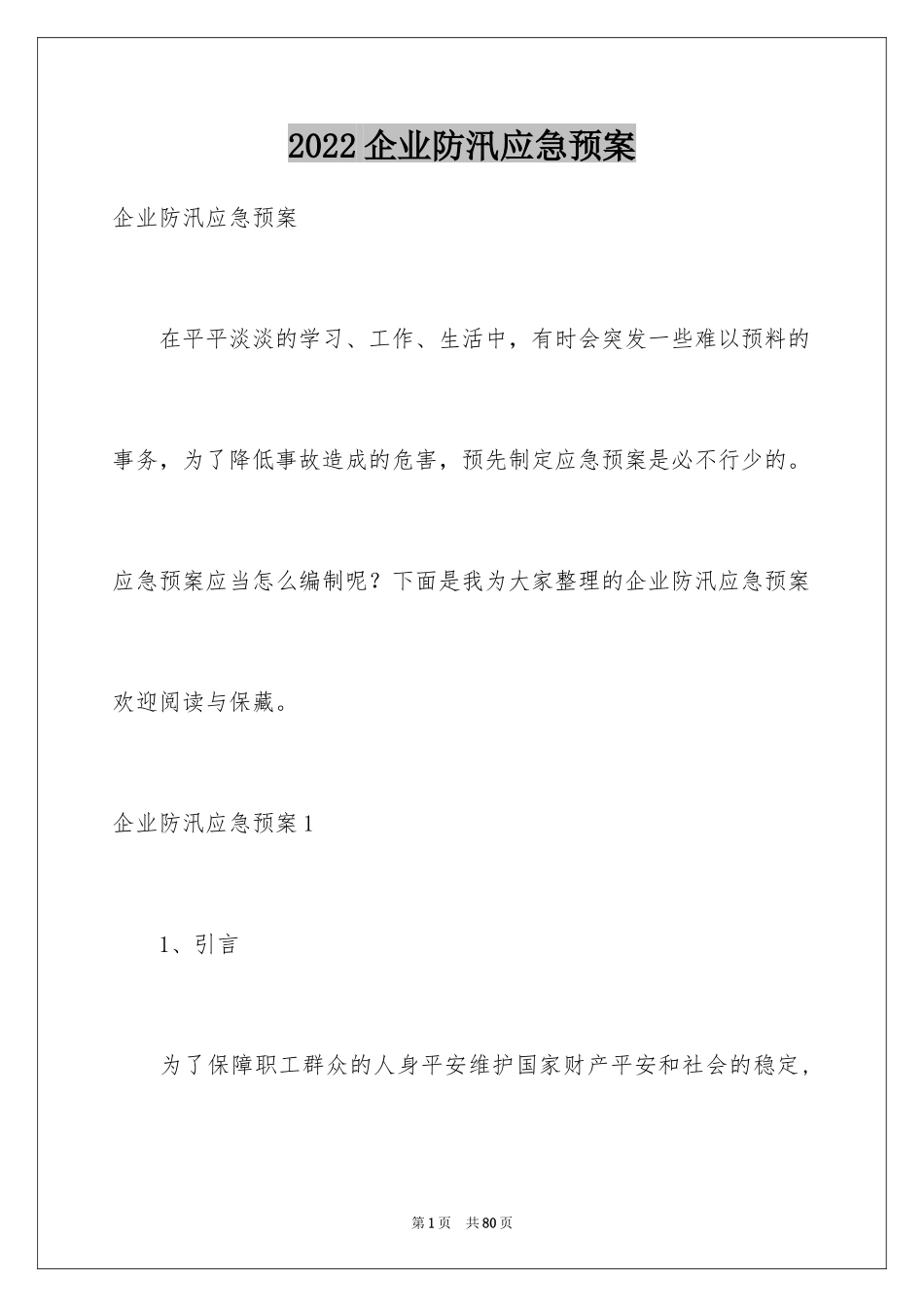 2024企业防汛应急预案_2_第1页