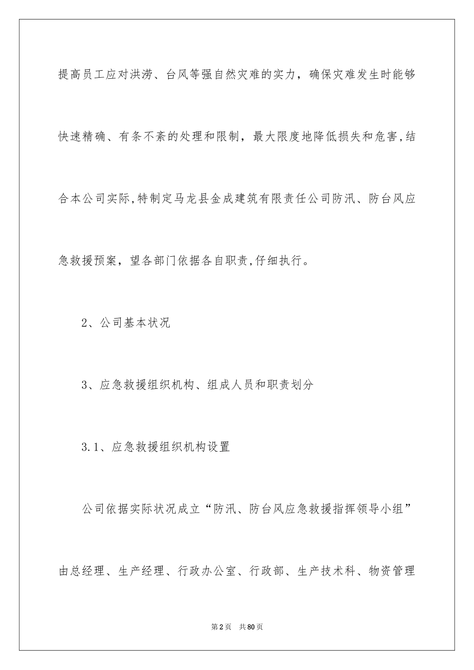 2024企业防汛应急预案_2_第2页