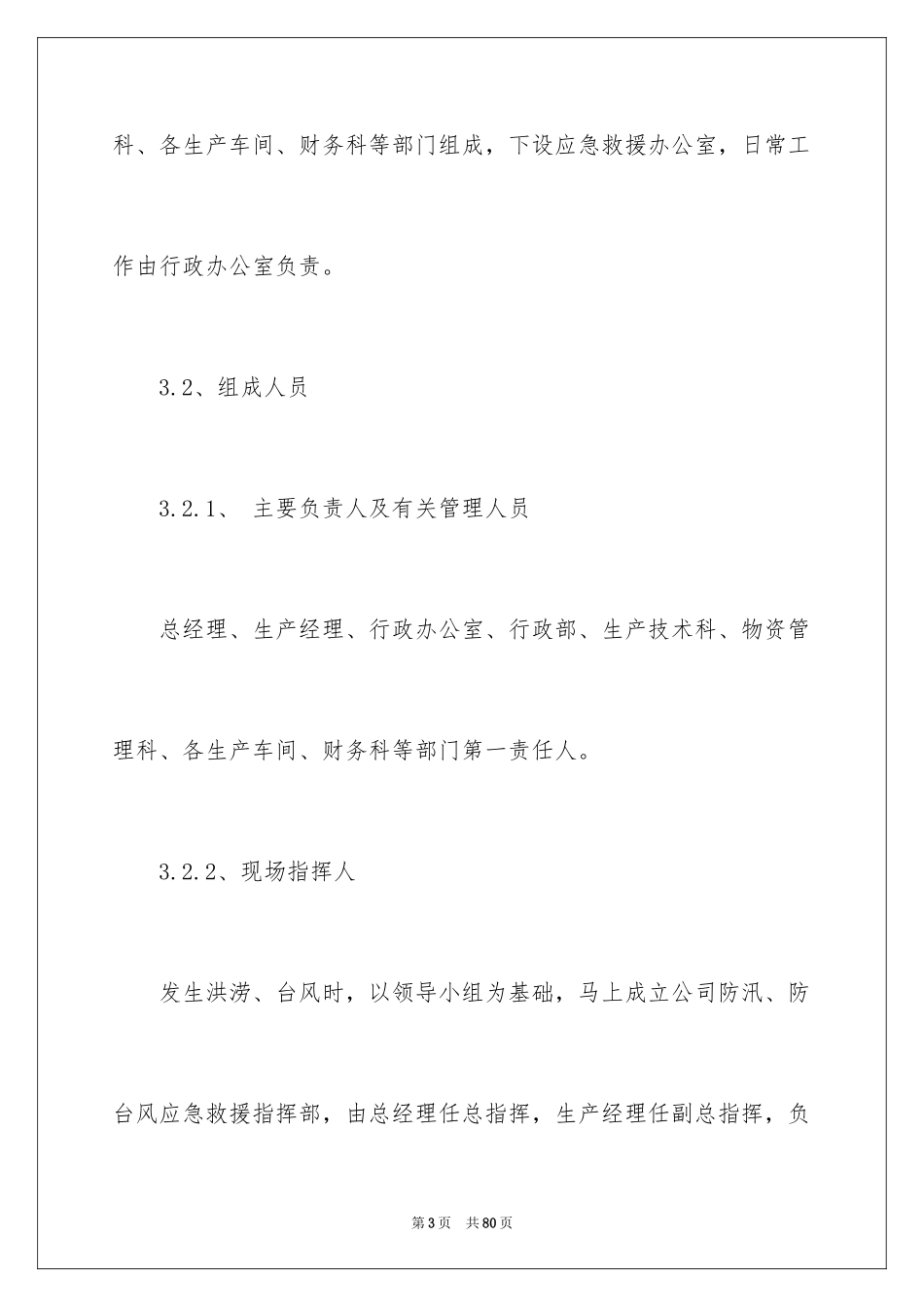 2024企业防汛应急预案_2_第3页