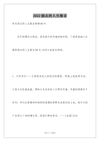 2024励志的人生格言_24