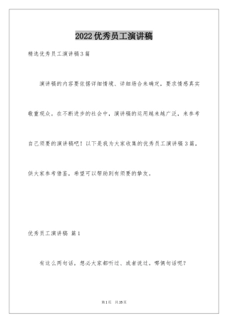 2024优秀员工演讲稿_1707