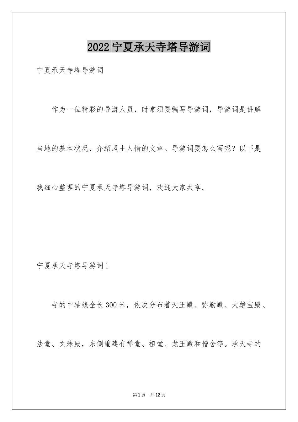 2024宁夏承天寺塔导游词_第1页