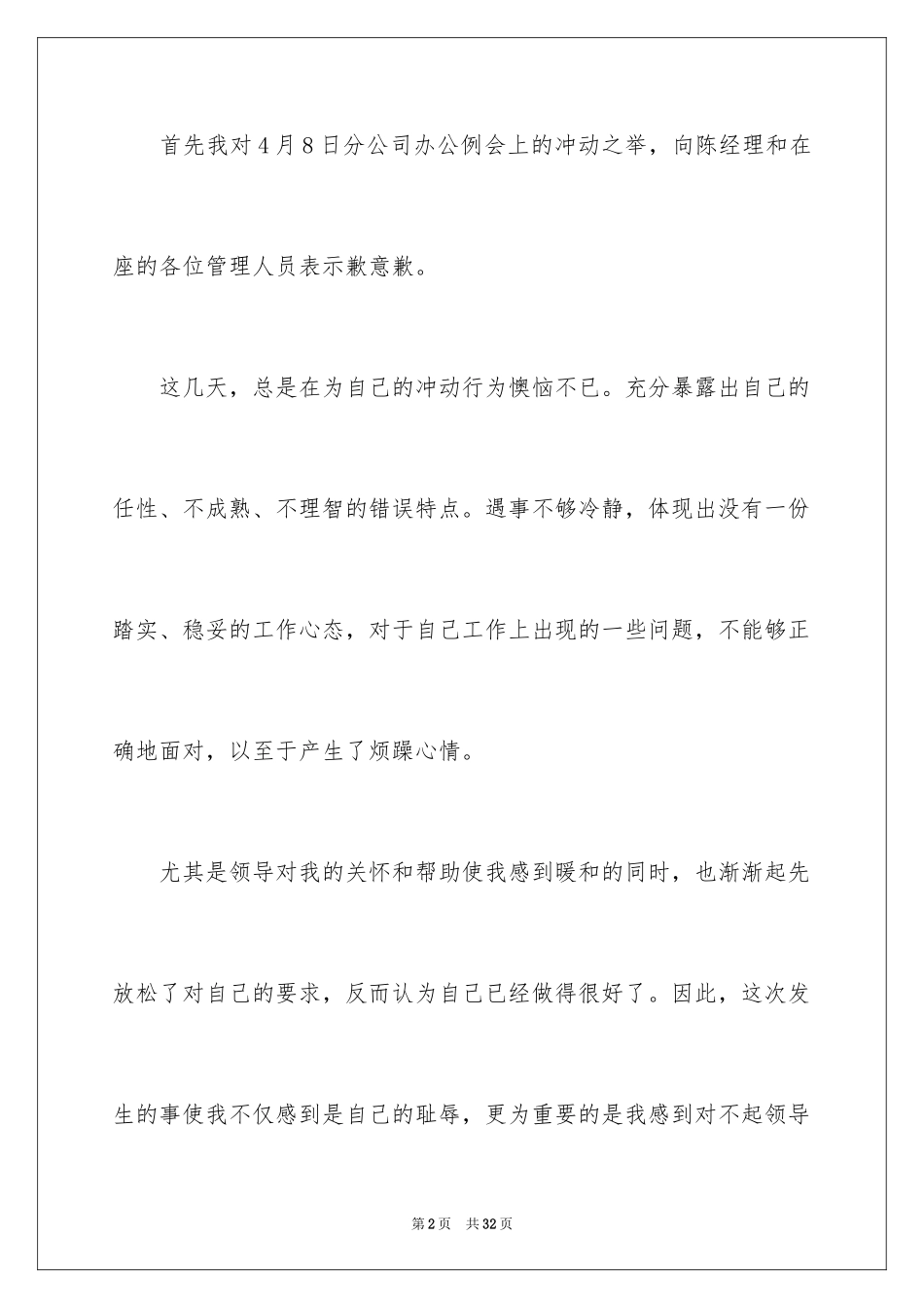 2024写给上司的道歉信_6_第2页