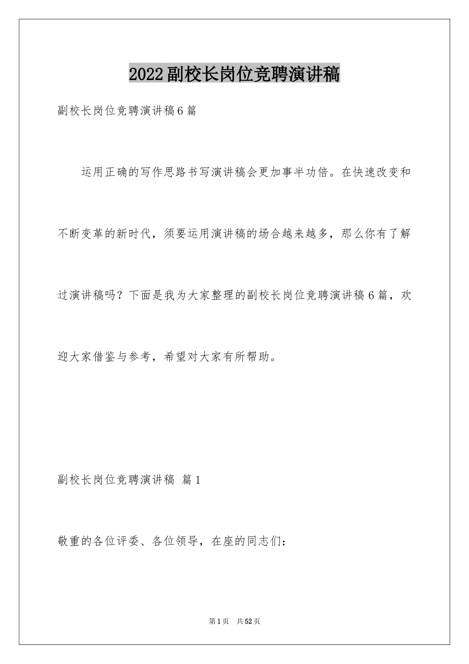 2024副校长岗位竞聘演讲稿_5_第1页