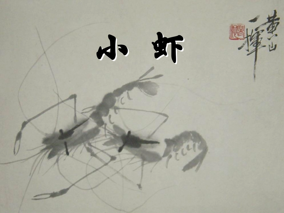 北师大第五册11《小虾》1_第1页
