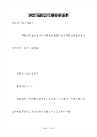 2024保险公司服务承诺书_3