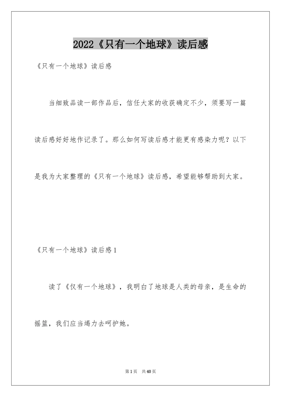 2024《只有一个地球》读后感_26_第1页