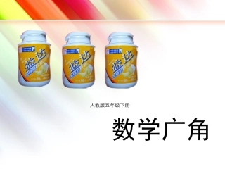 人教版五年级下册数学广角课件
