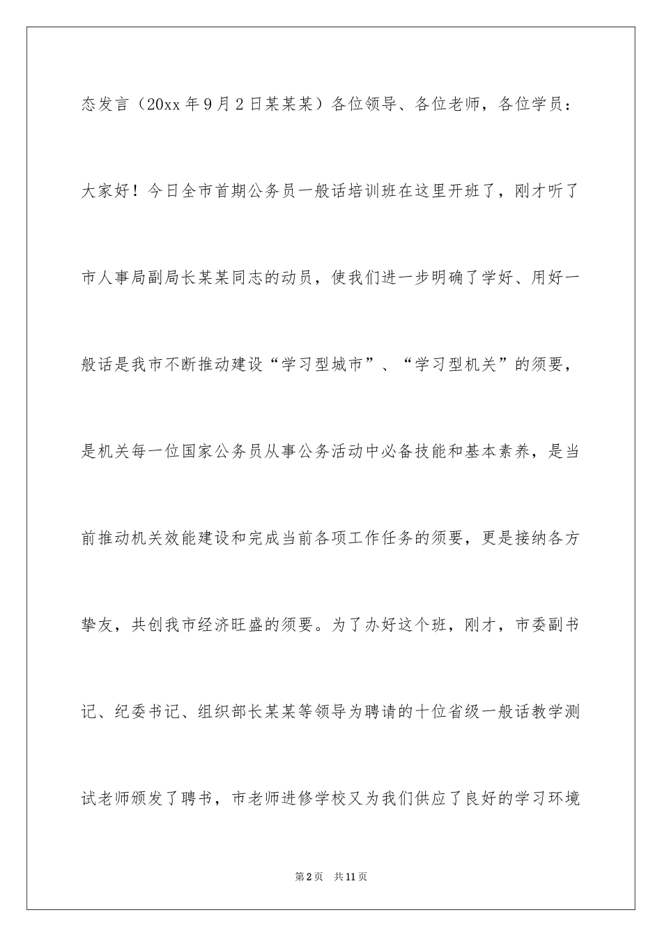 2024培训班学员表态发言稿_第2页