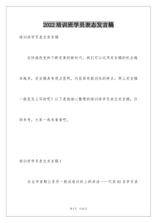 2024培训班学员表态发言稿