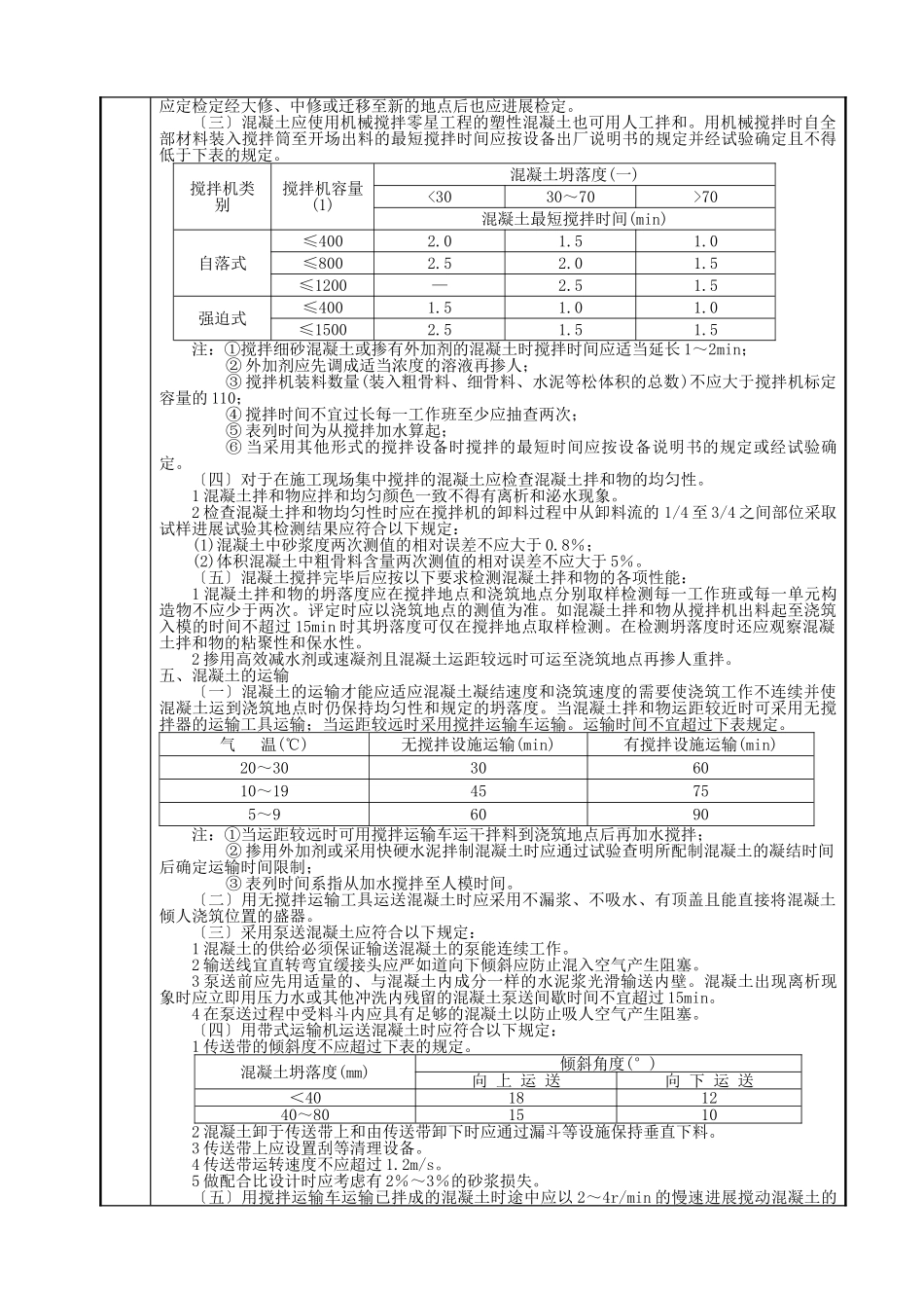 混凝土及钢筋混凝土工程技术交底_第3页