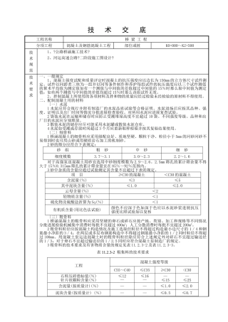 混凝土及钢筋混凝土工程技术交底