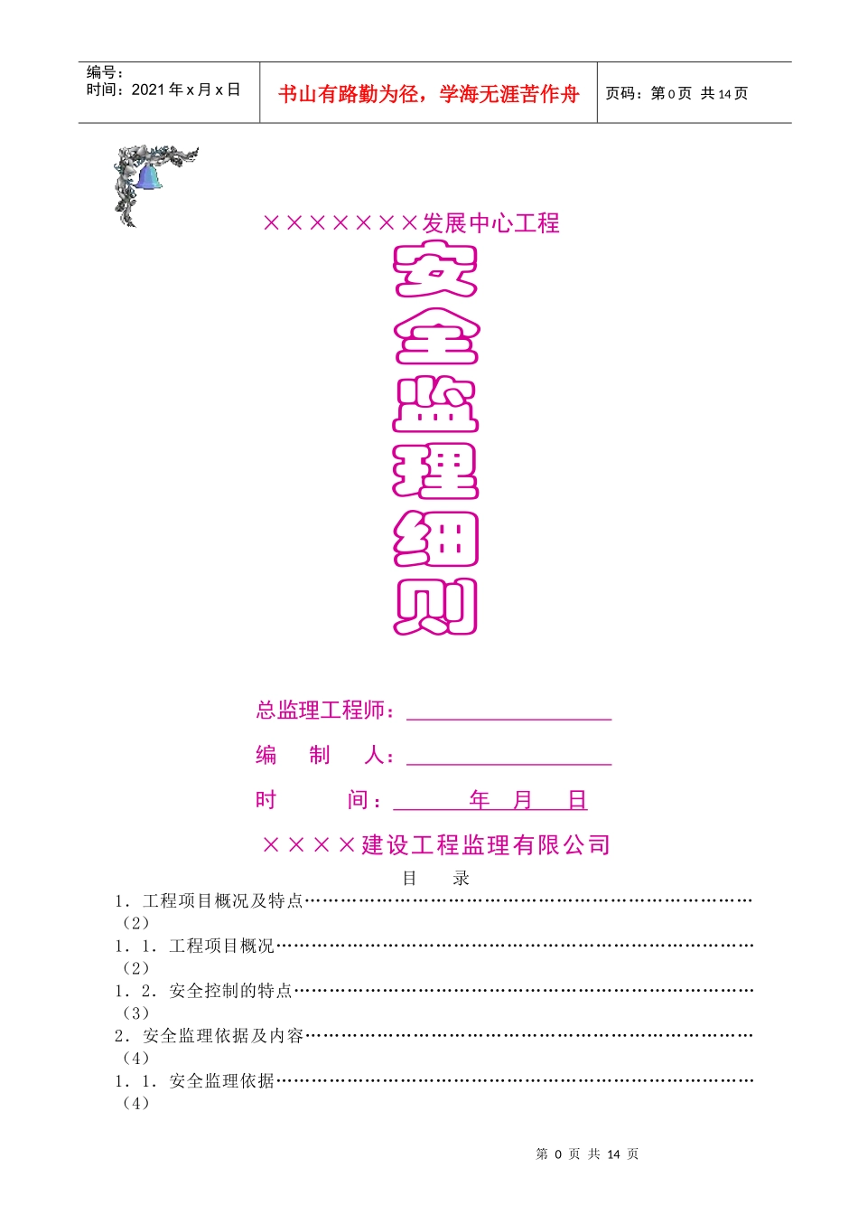 ★安全监理细则[范本]_第1页