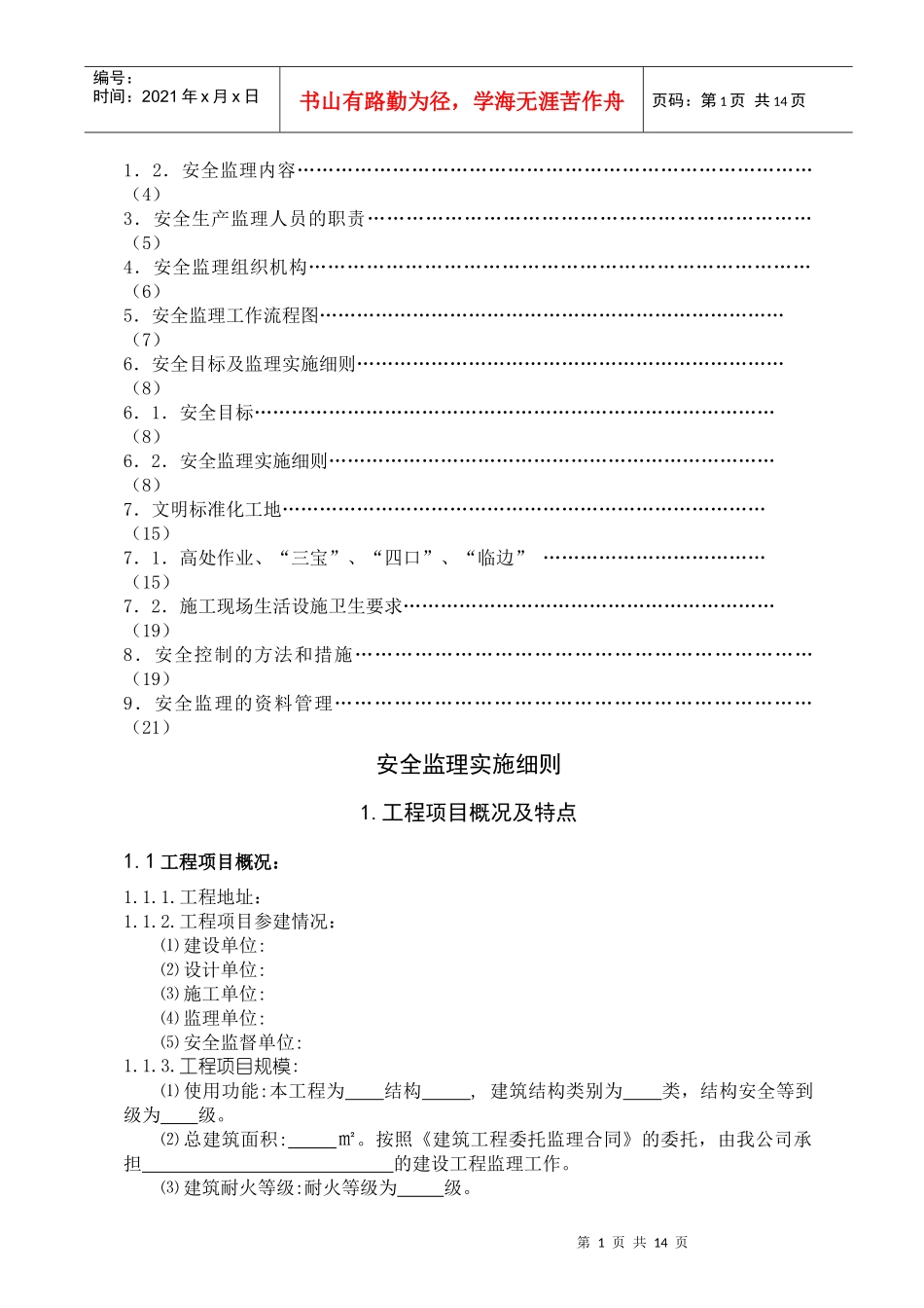 ★安全监理细则[范本]_第2页