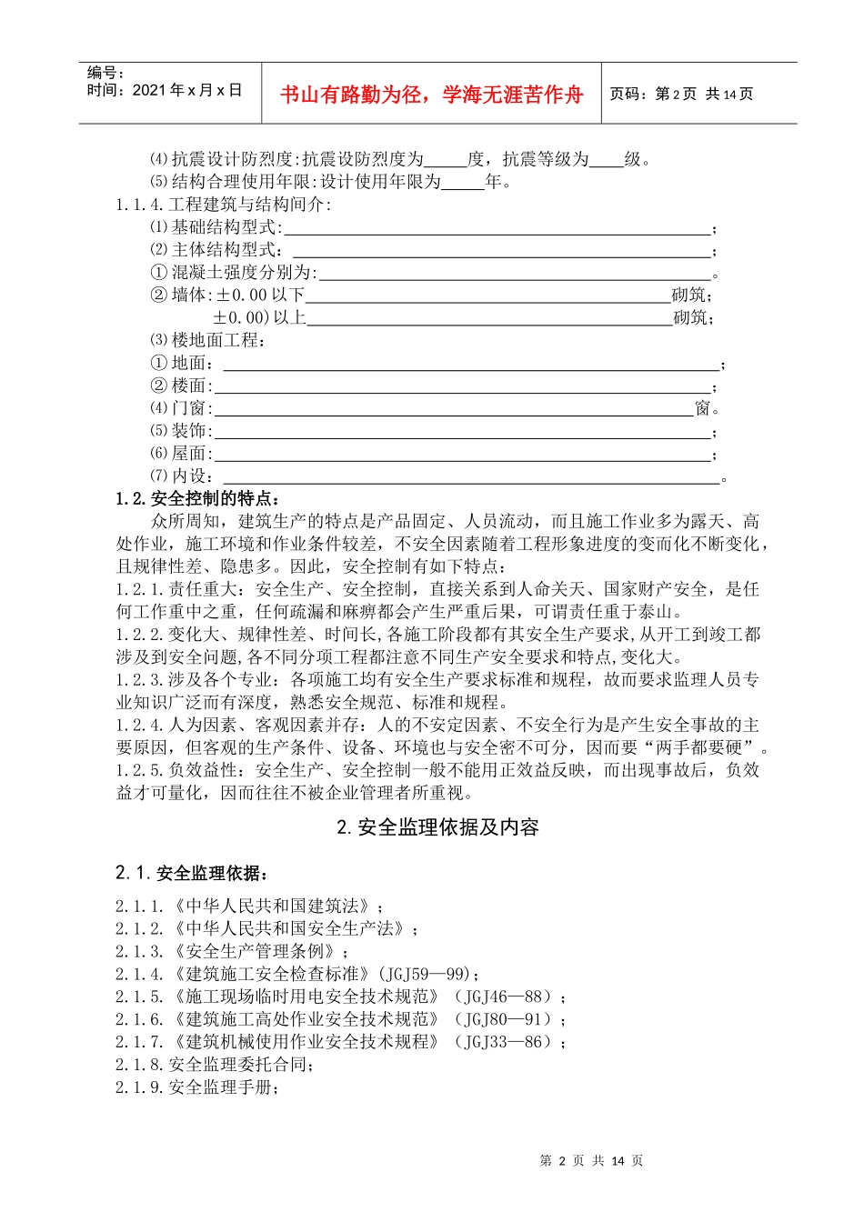 ★安全监理细则[范本]_第3页