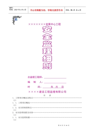 ★安全监理细则[范本]