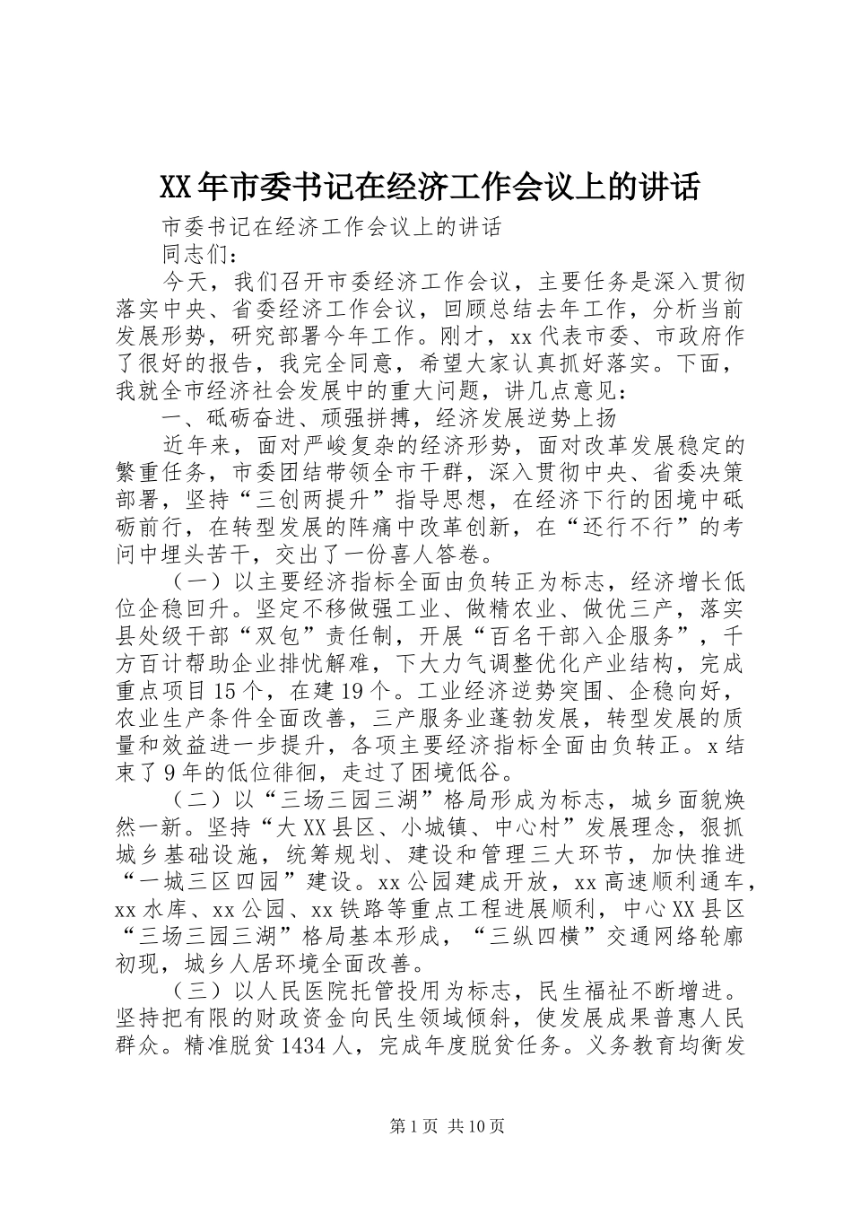 XX年市委书记在经济工作会议上的讲话发言_第1页