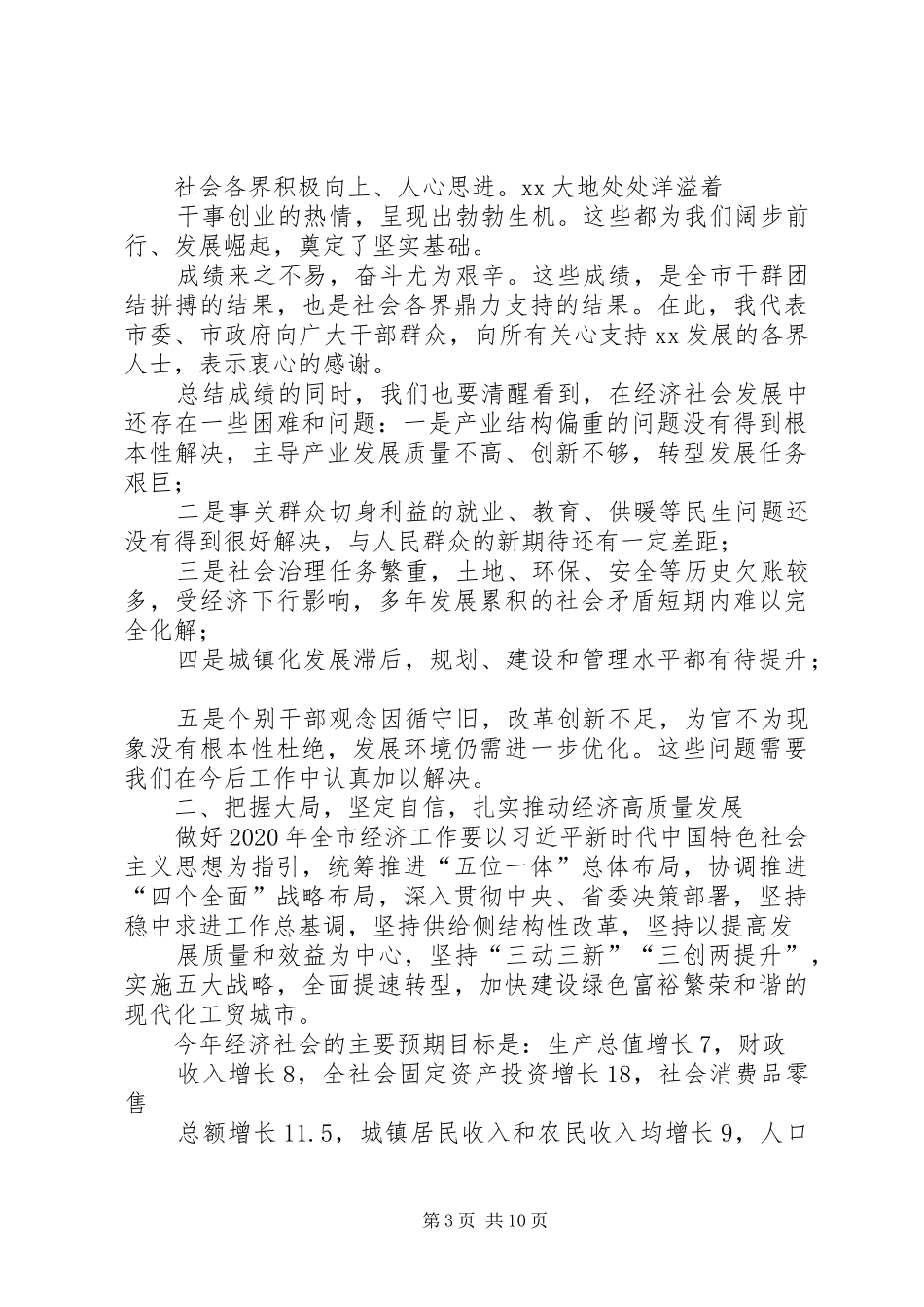 XX年市委书记在经济工作会议上的讲话发言_第3页