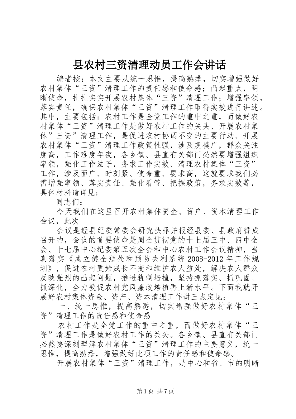 县农村三资清理动员工作会讲话发言_第1页