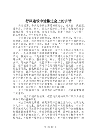 行风建设中途推进会上的讲话发言