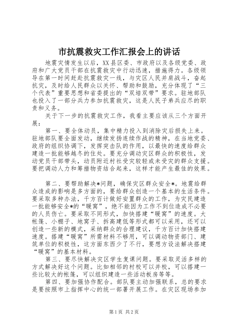 市抗震救灾工作汇报会上的讲话发言_第1页