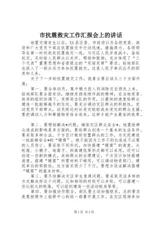 市抗震救灾工作汇报会上的讲话发言