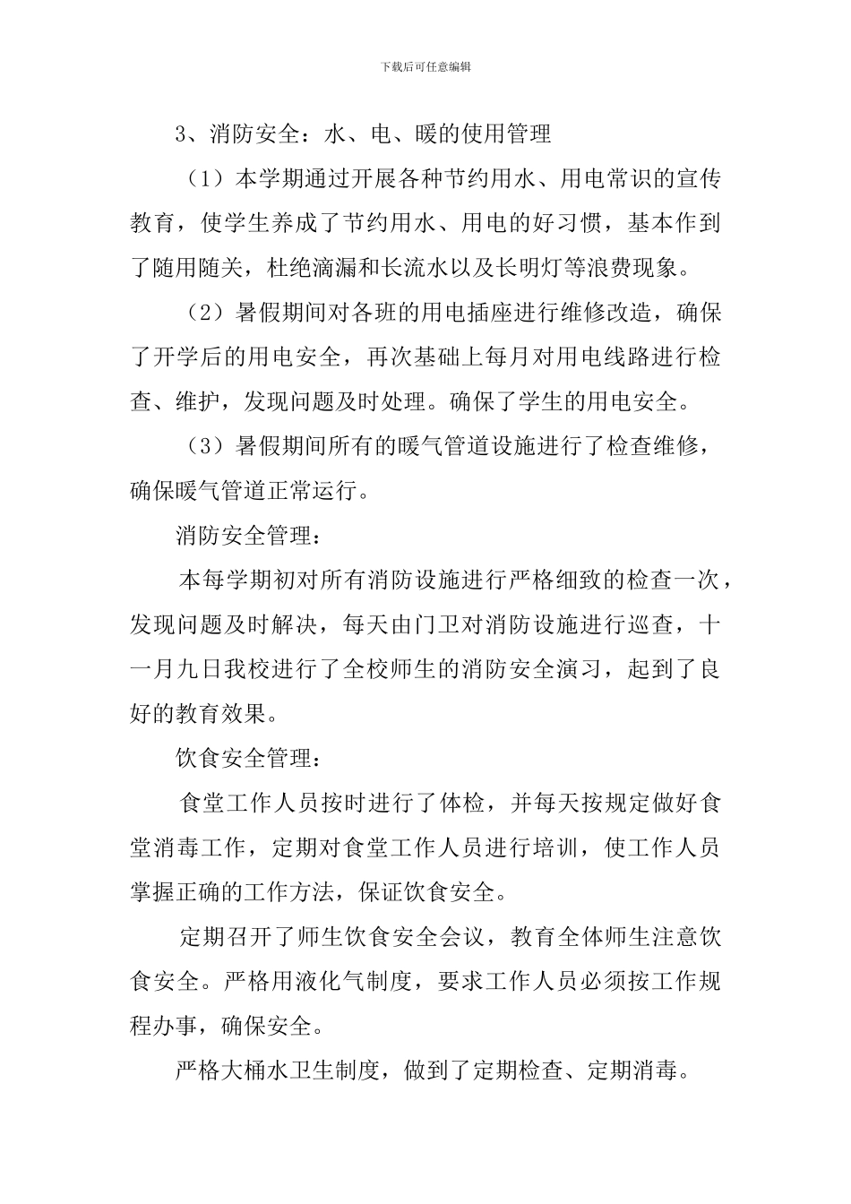 学校第一学期总务工作总结范文_第2页