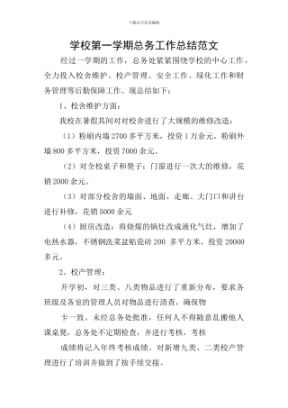 学校第一学期总务工作总结范文