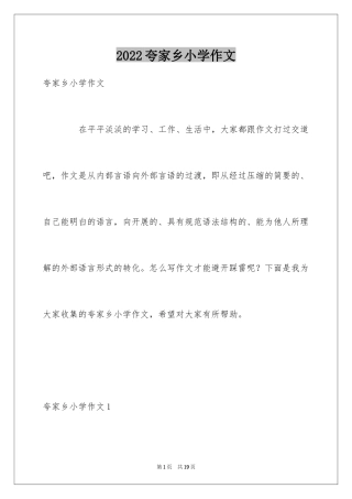 2024夸家乡小学作文_1
