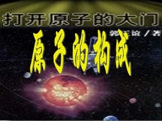 初三化学原子的构成