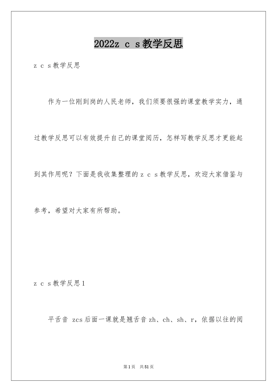 2024z c s教学反思_第1页