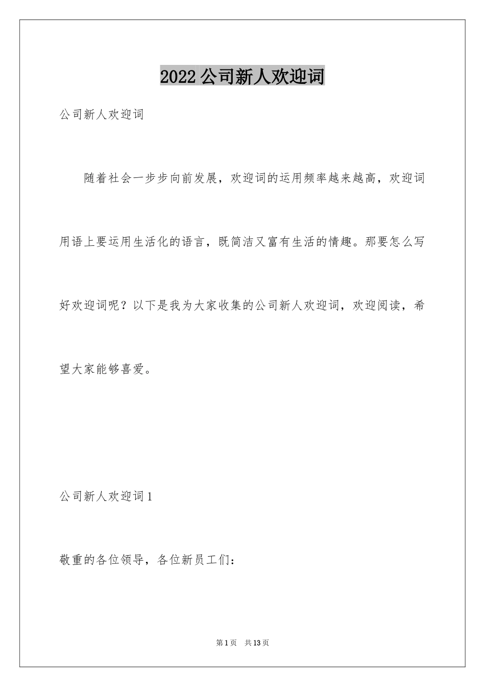 2024公司新人欢迎词_1_第1页