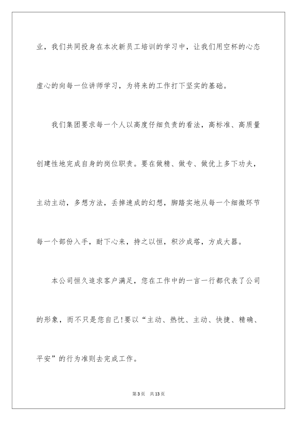 2024公司新人欢迎词_1_第3页