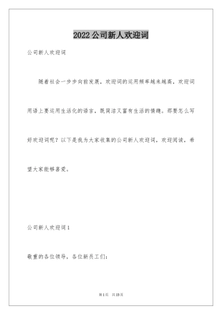 2024公司新人欢迎词_1