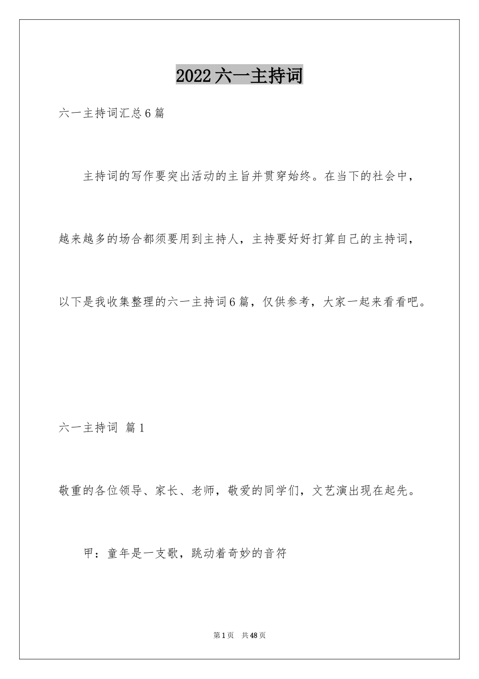 2024六一主持词_30_第1页