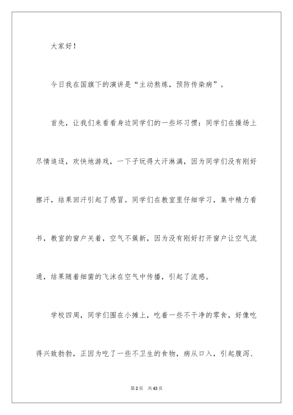 2024冬季预防传染病演讲稿_第2页