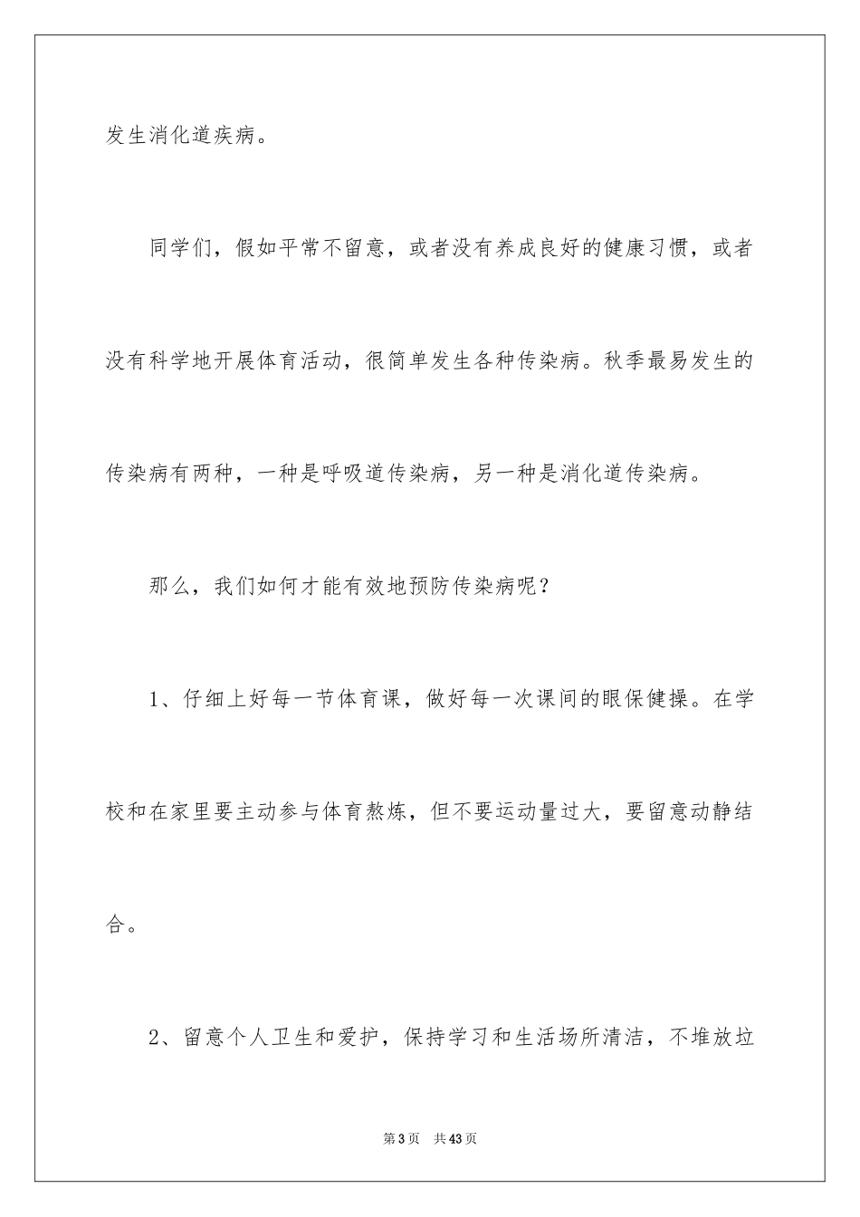 2024冬季预防传染病演讲稿_第3页