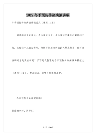 2024冬季预防传染病演讲稿