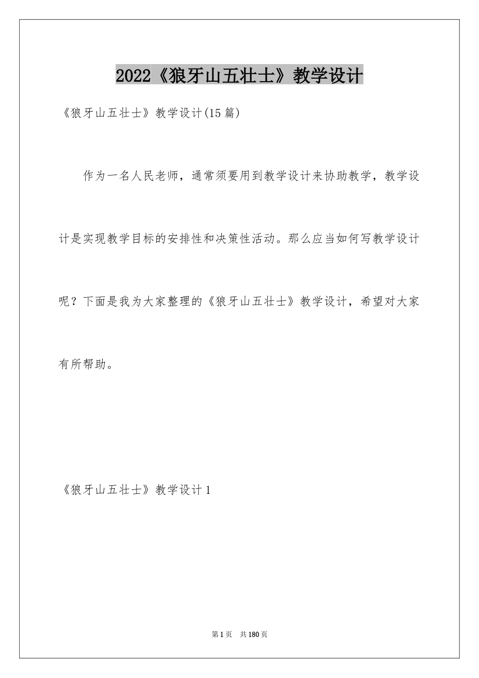 2024《狼牙山五壮士》教学设计_8_第1页