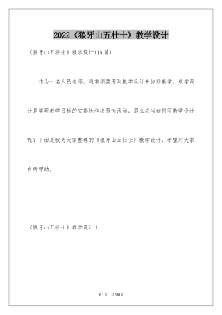 2024《狼牙山五壮士》教学设计_8