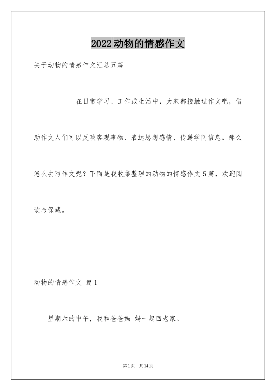 2024动物的情感作文_86_第1页