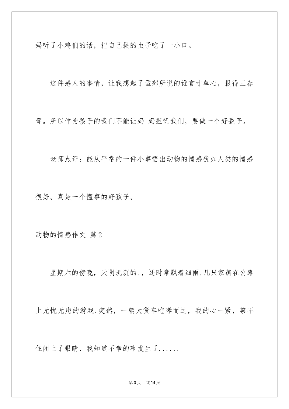 2024动物的情感作文_86_第3页