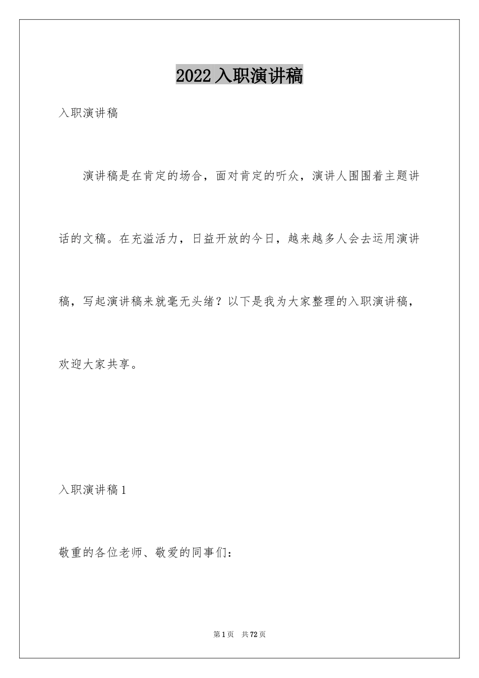 2024入职演讲稿_88_第1页